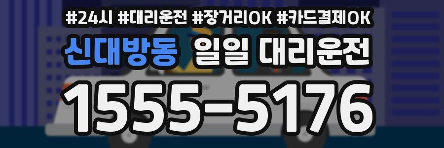신대방동 일일 대리운전