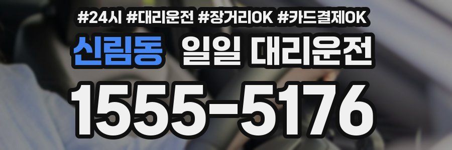 신림동 일일 대리운전