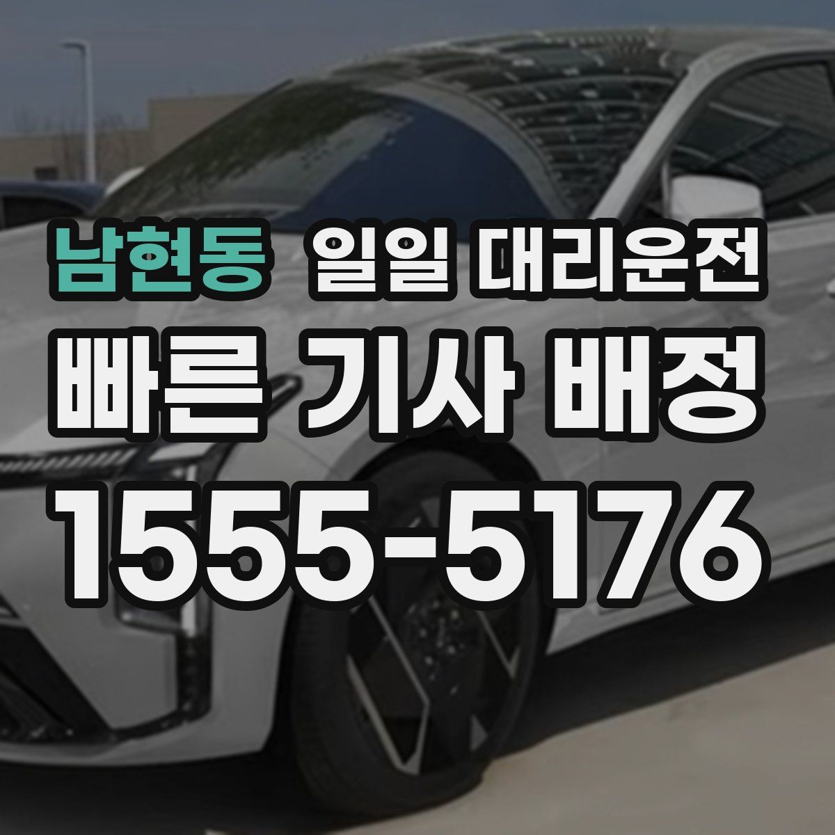남현동 일일 대리운전
