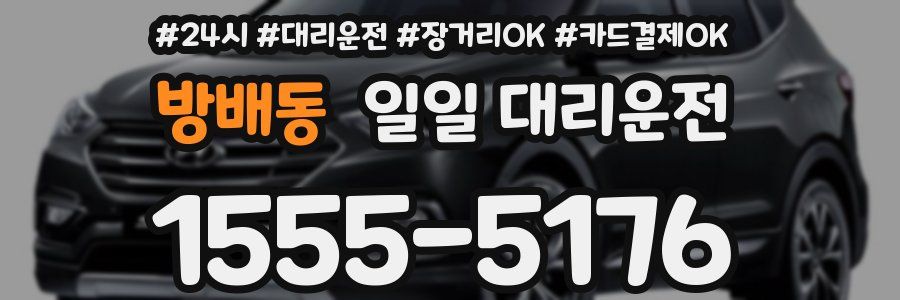 방배동 일일 대리운전