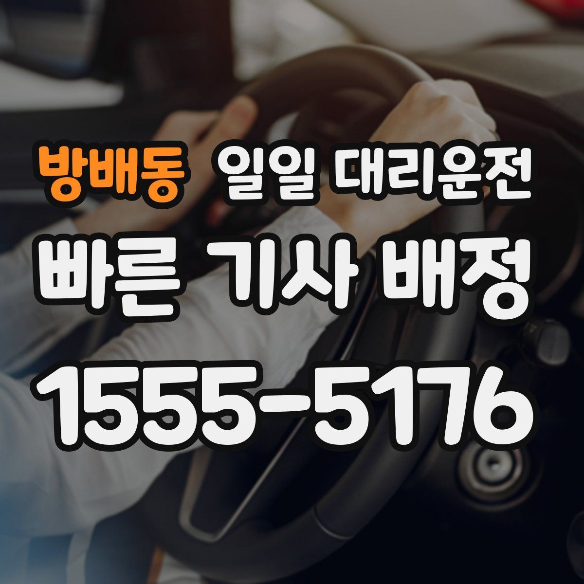 방배동 일일 대리운전