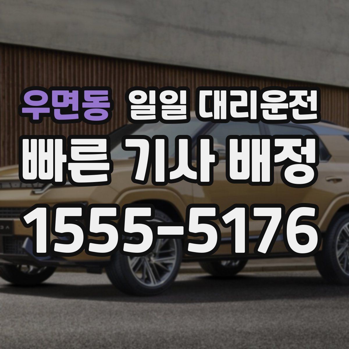우면동 일일 대리운전 야간 귀가에 적합한 선택 기준