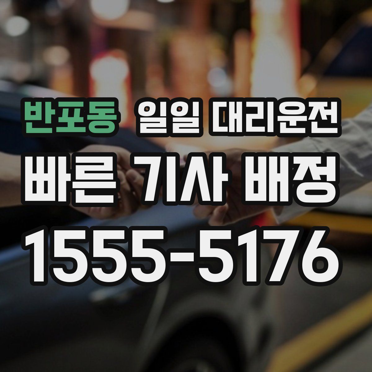 반포동 일일 대리운전