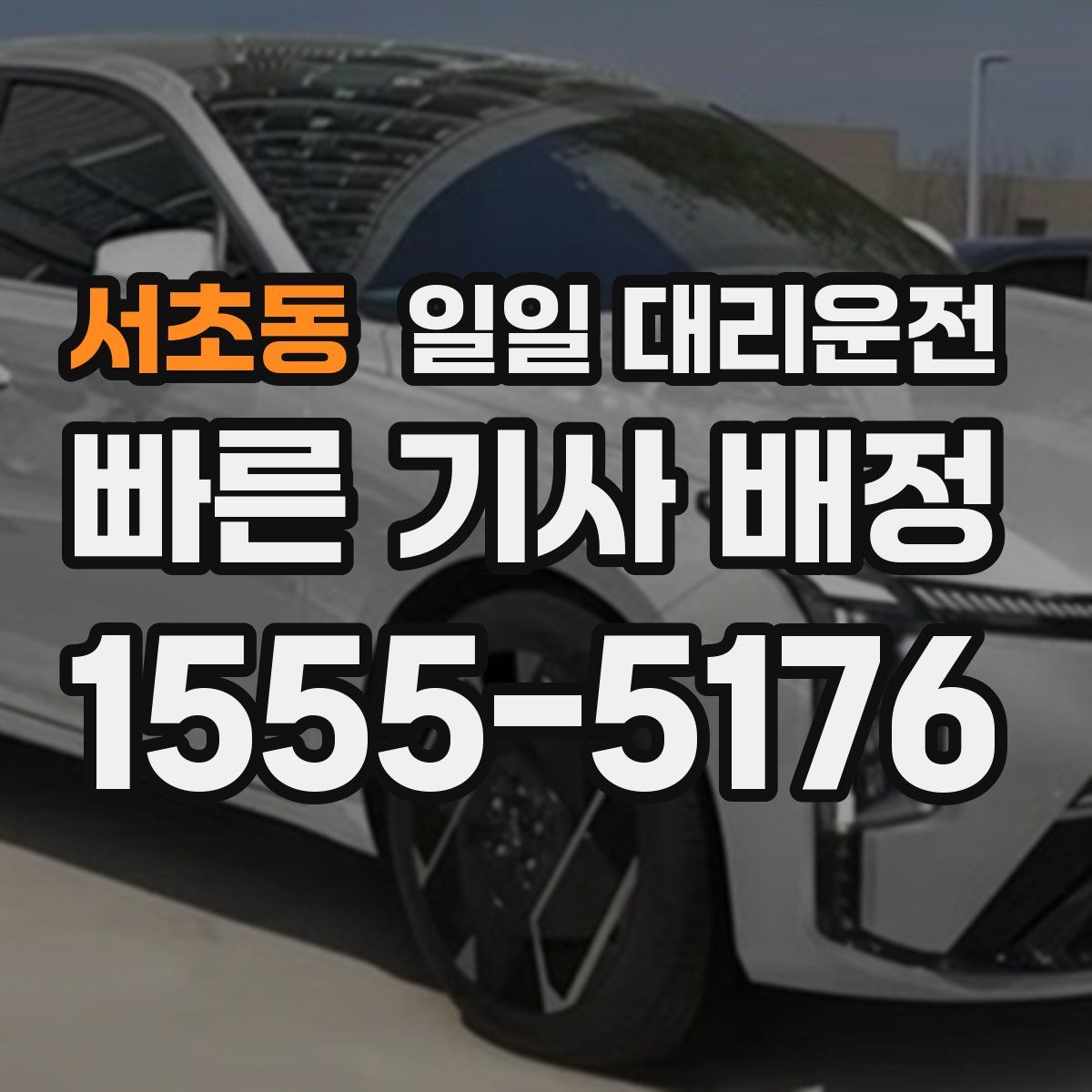 서초동 일일 대리운전