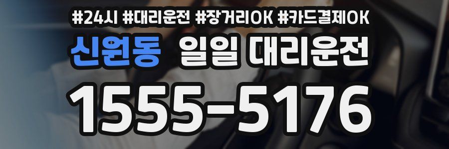 신원동 일일 대리운전