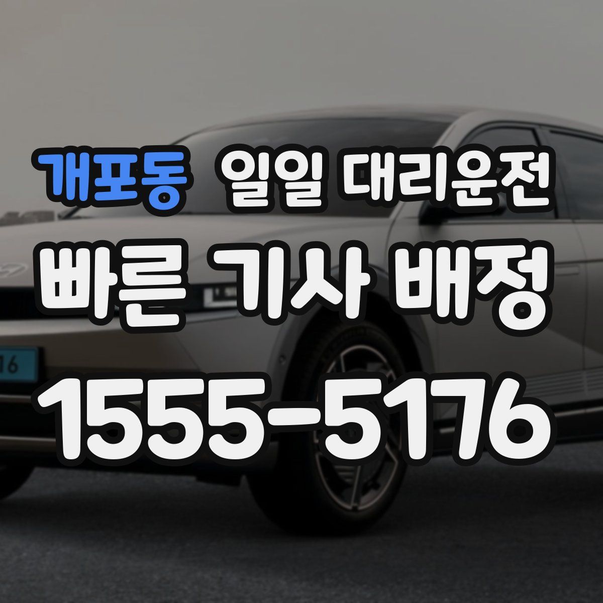 개포동 일일 대리운전