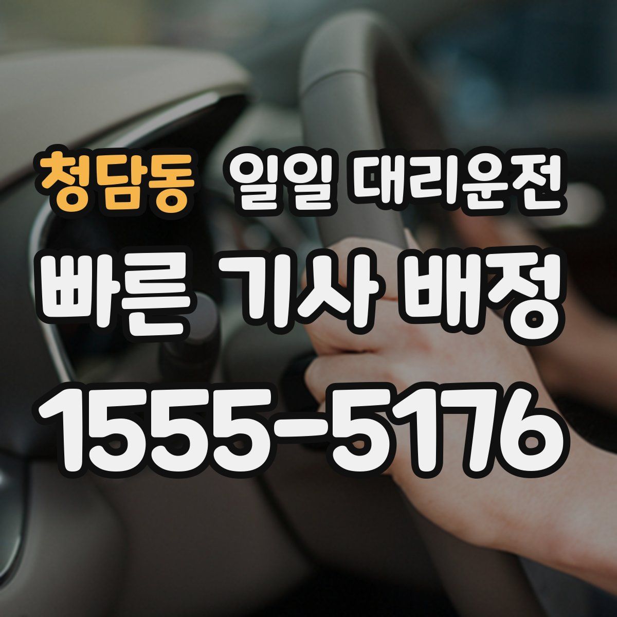 청담동 일일 대리운전