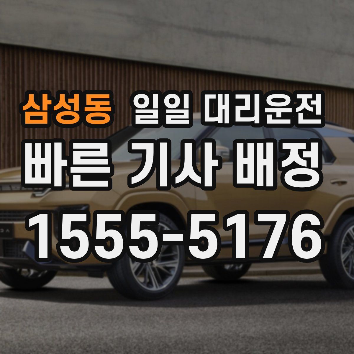 삼성동 일일 대리운전