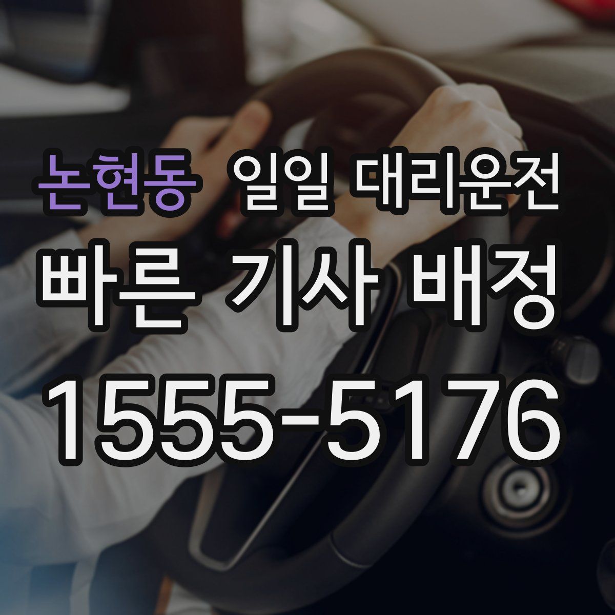 논현동 일일 대리운전