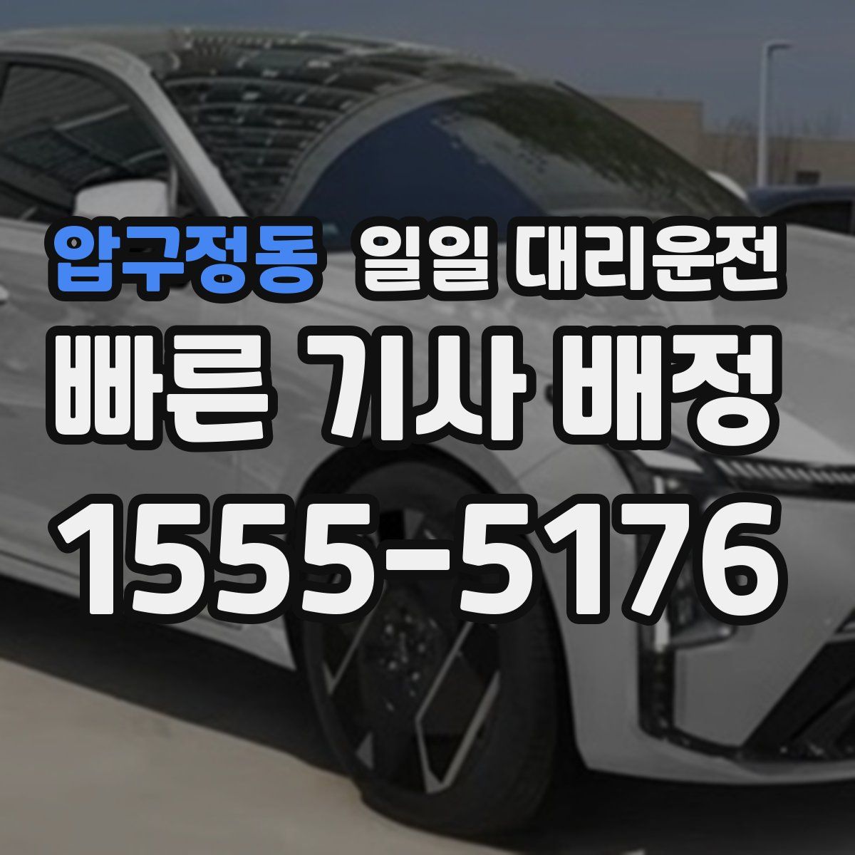 압구정동 일일 대리운전