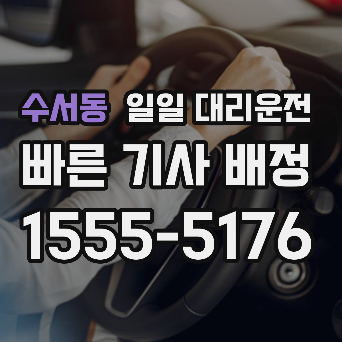 수서동 일일 대리운전