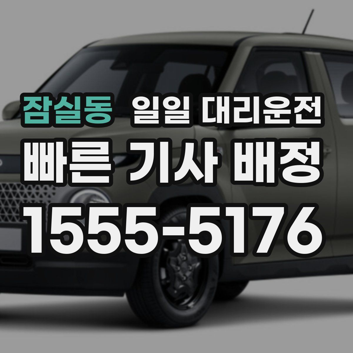 잠실동 일일 대리운전