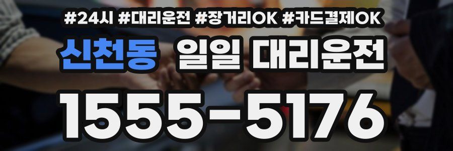 신천동 일일 대리운전