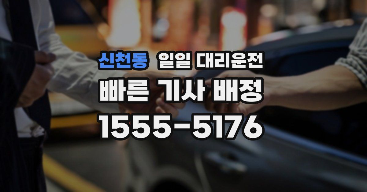 신천동 일일 대리운전