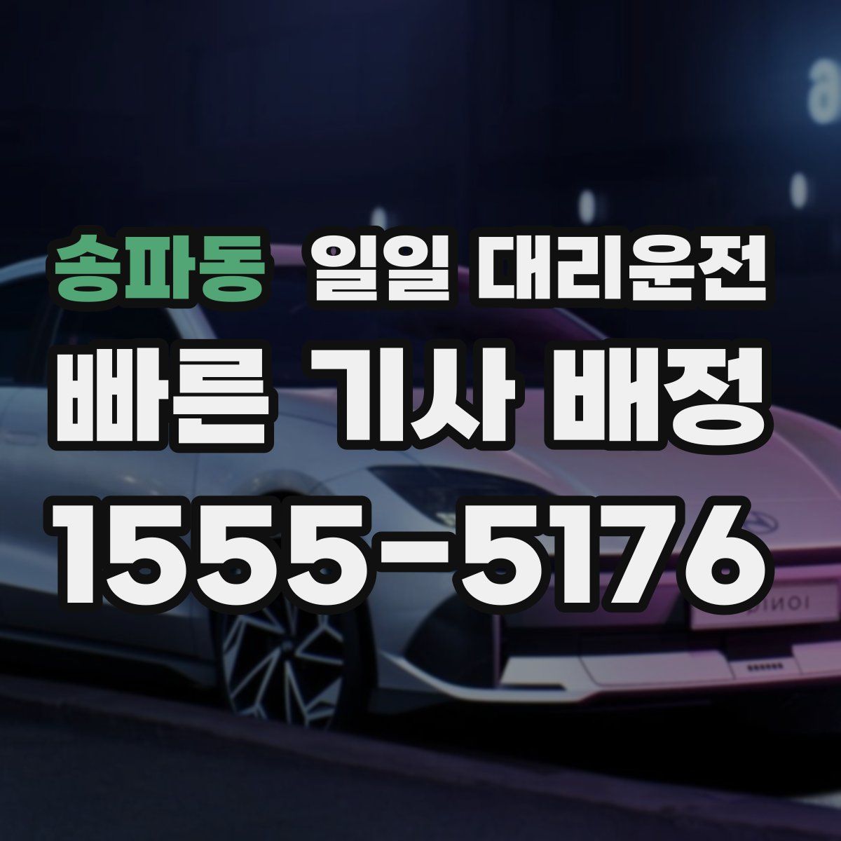 송파동 일일 대리운전
