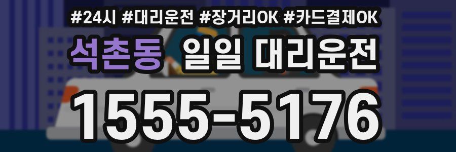 석촌동 일일 대리운전