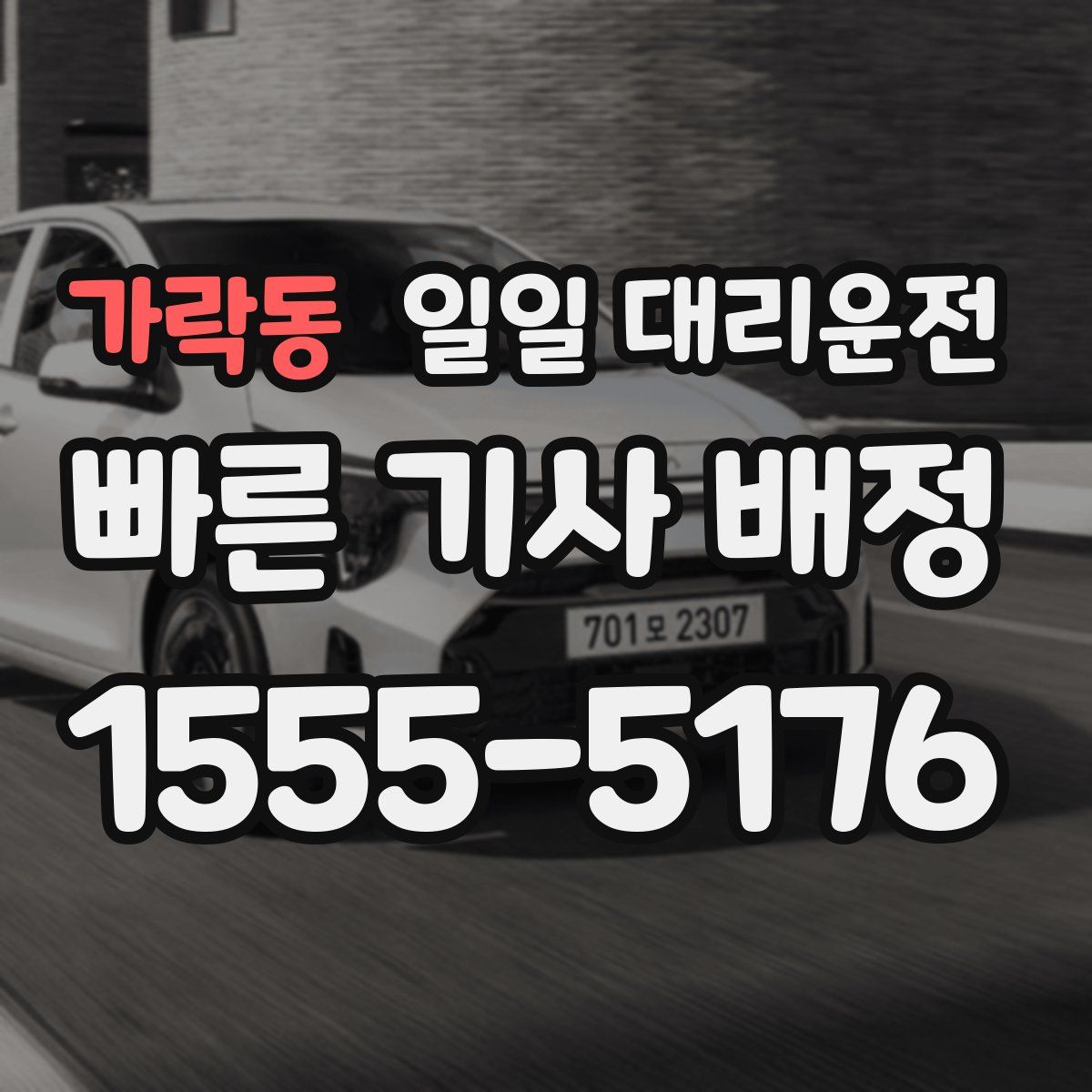 가락동 일일 대리운전
