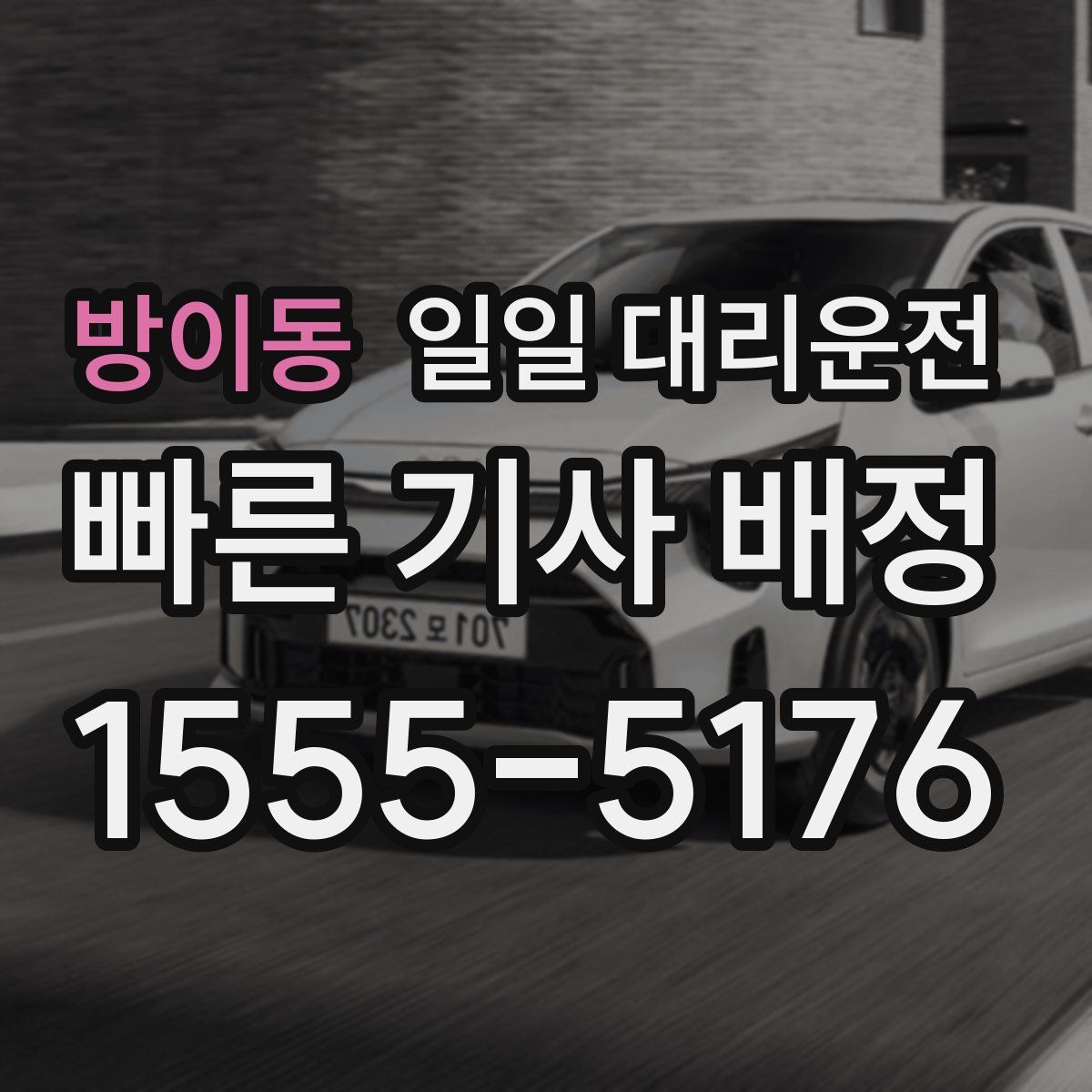 방이동 일일 대리운전