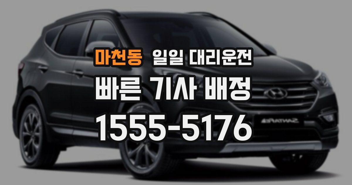마천동 일일 대리운전