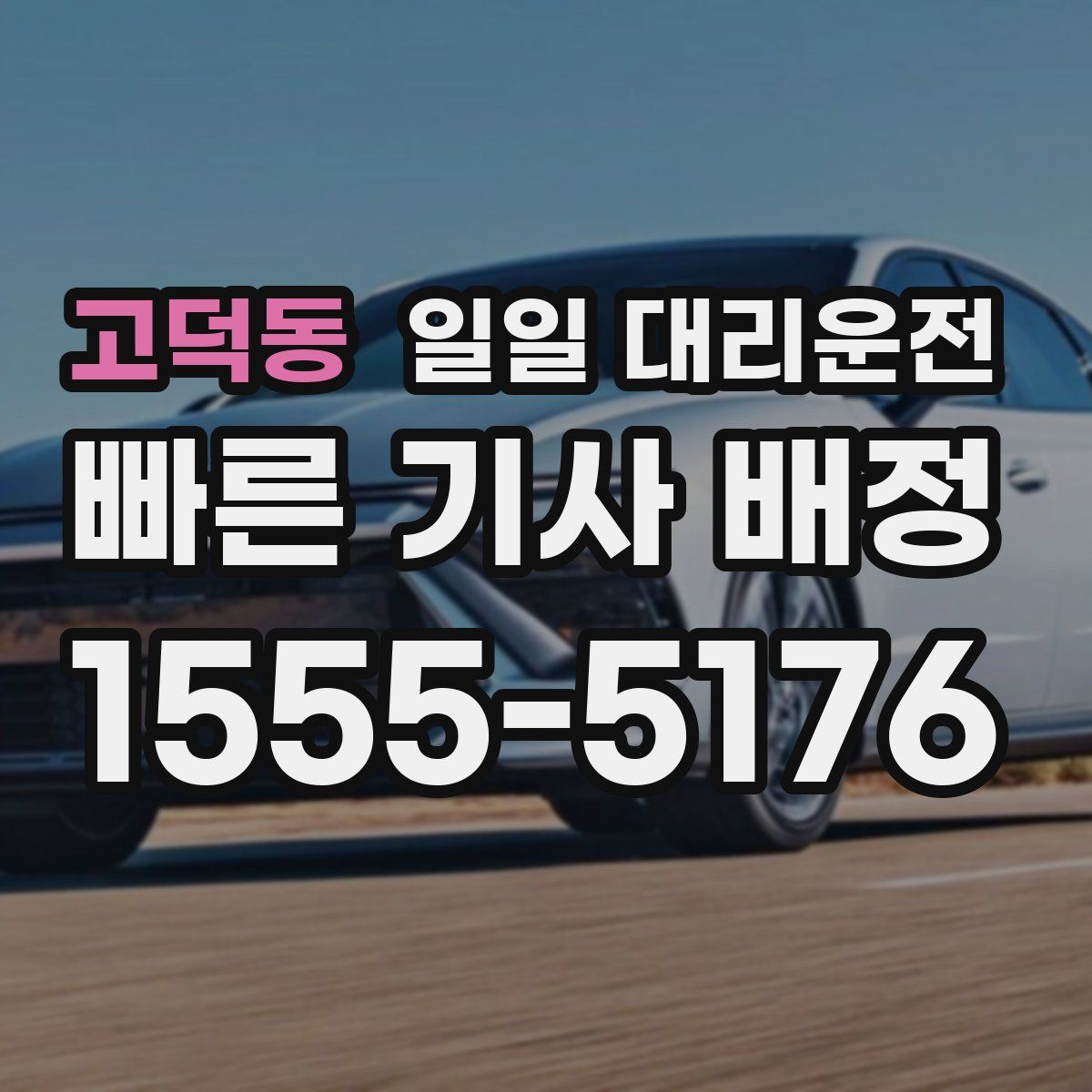 고덕동 일일 대리운전