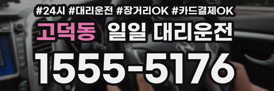 고덕동 일일 대리운전