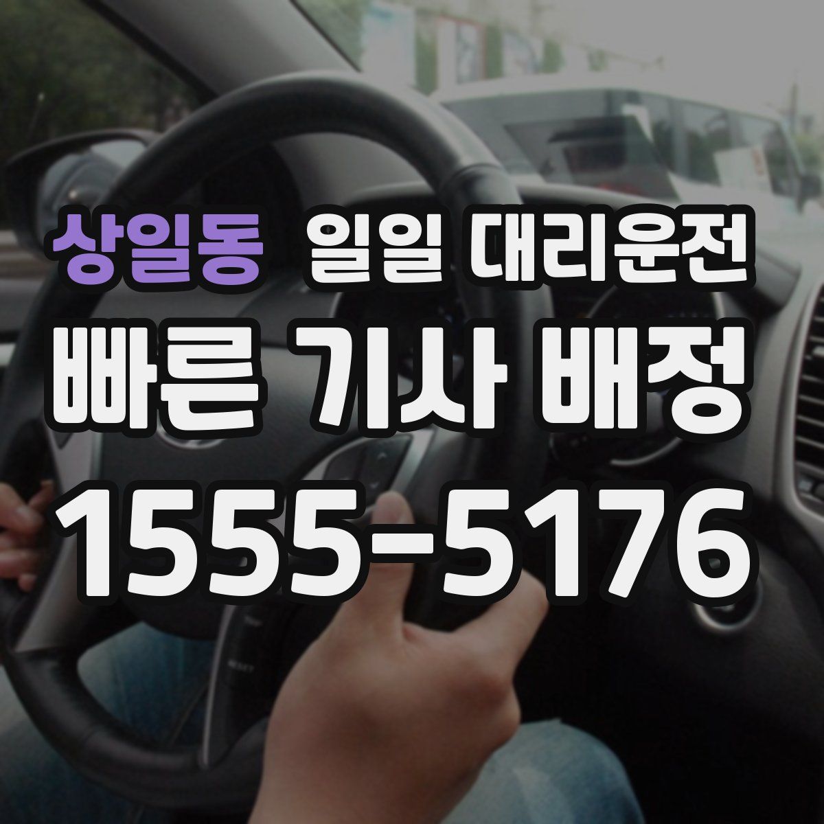 상일동 일일 대리운전