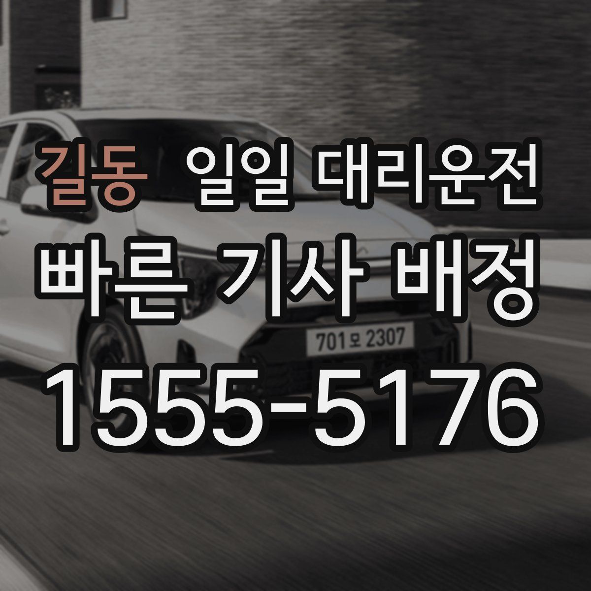 길동 일일 대리운전