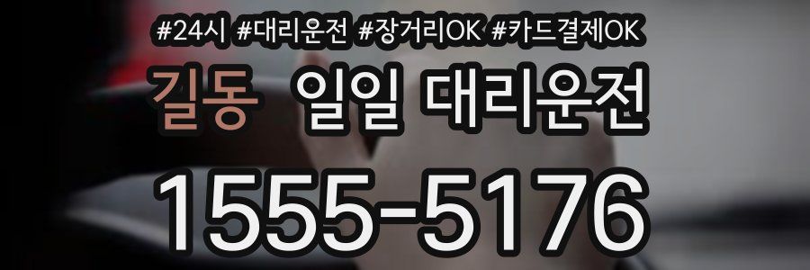 길동 일일 대리운전