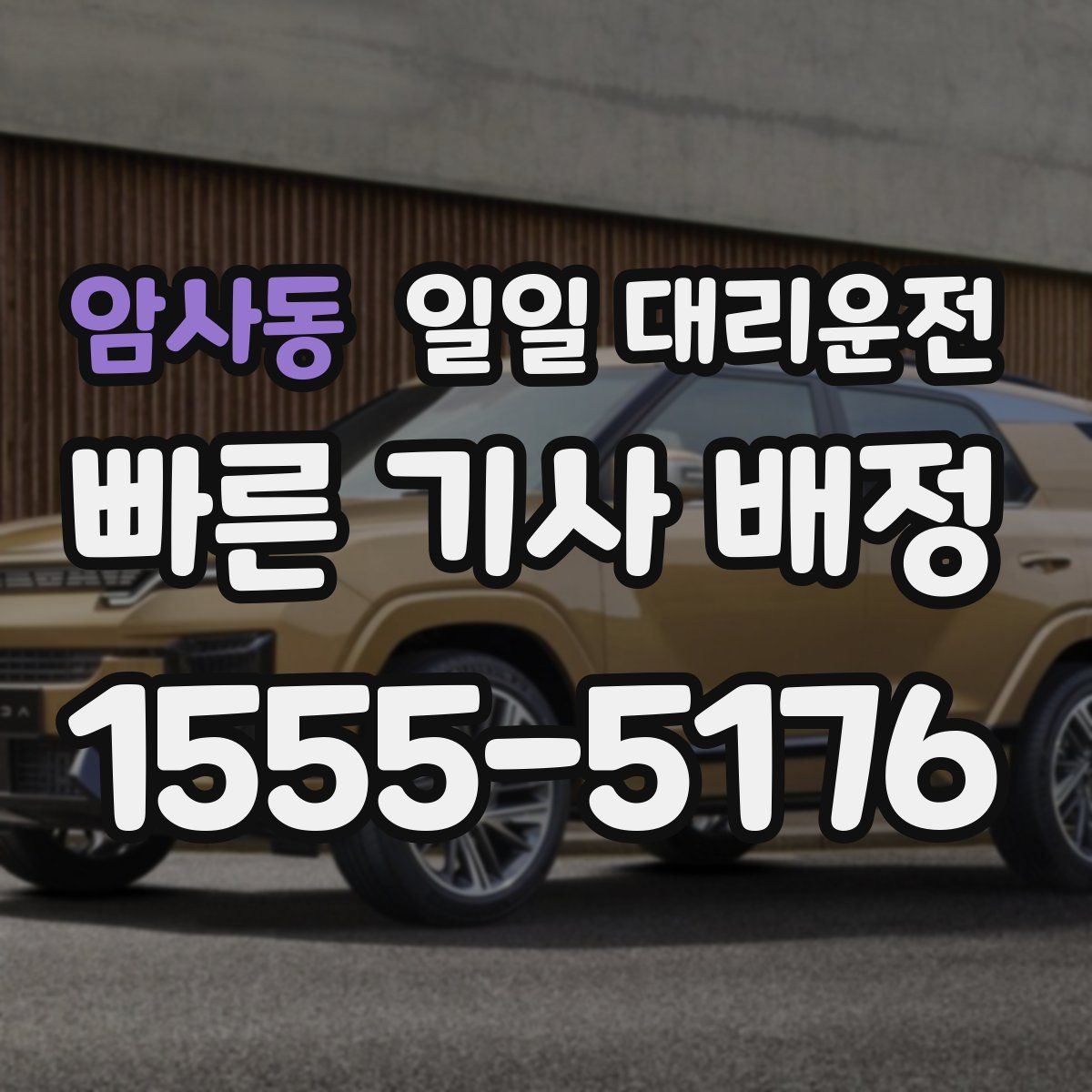 암사동 일일 대리운전
