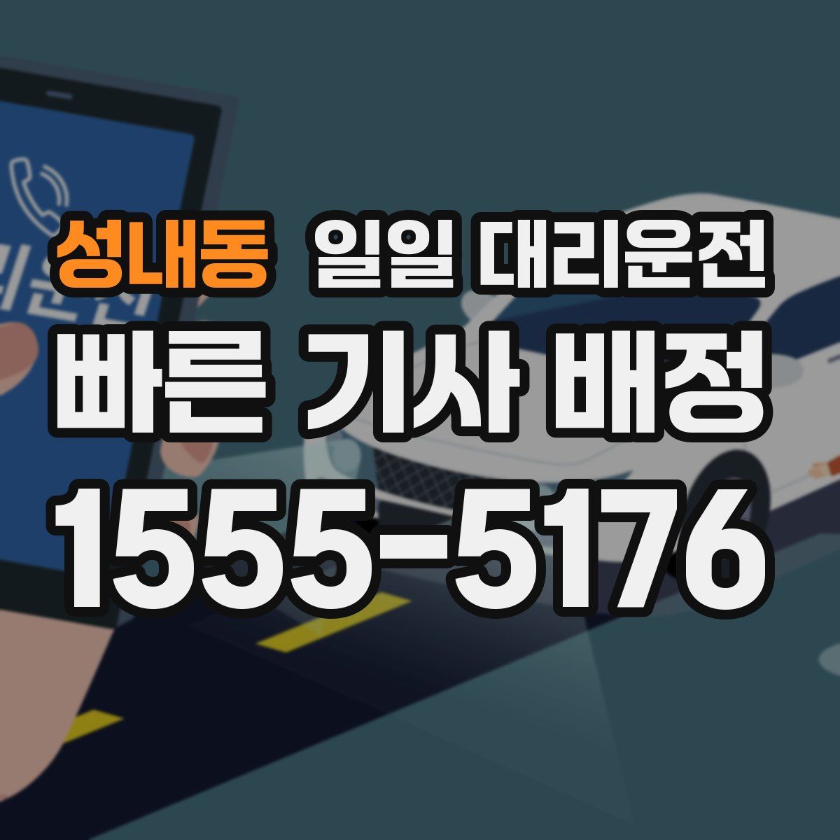 성내동 일일 대리운전
