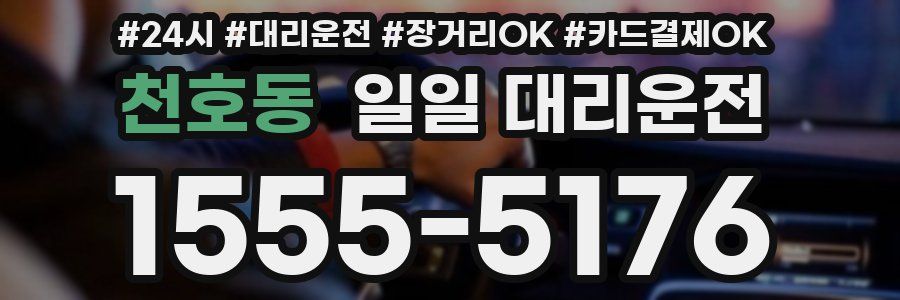 천호동 일일 대리운전
