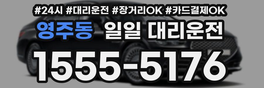 영주동 일일 대리운전