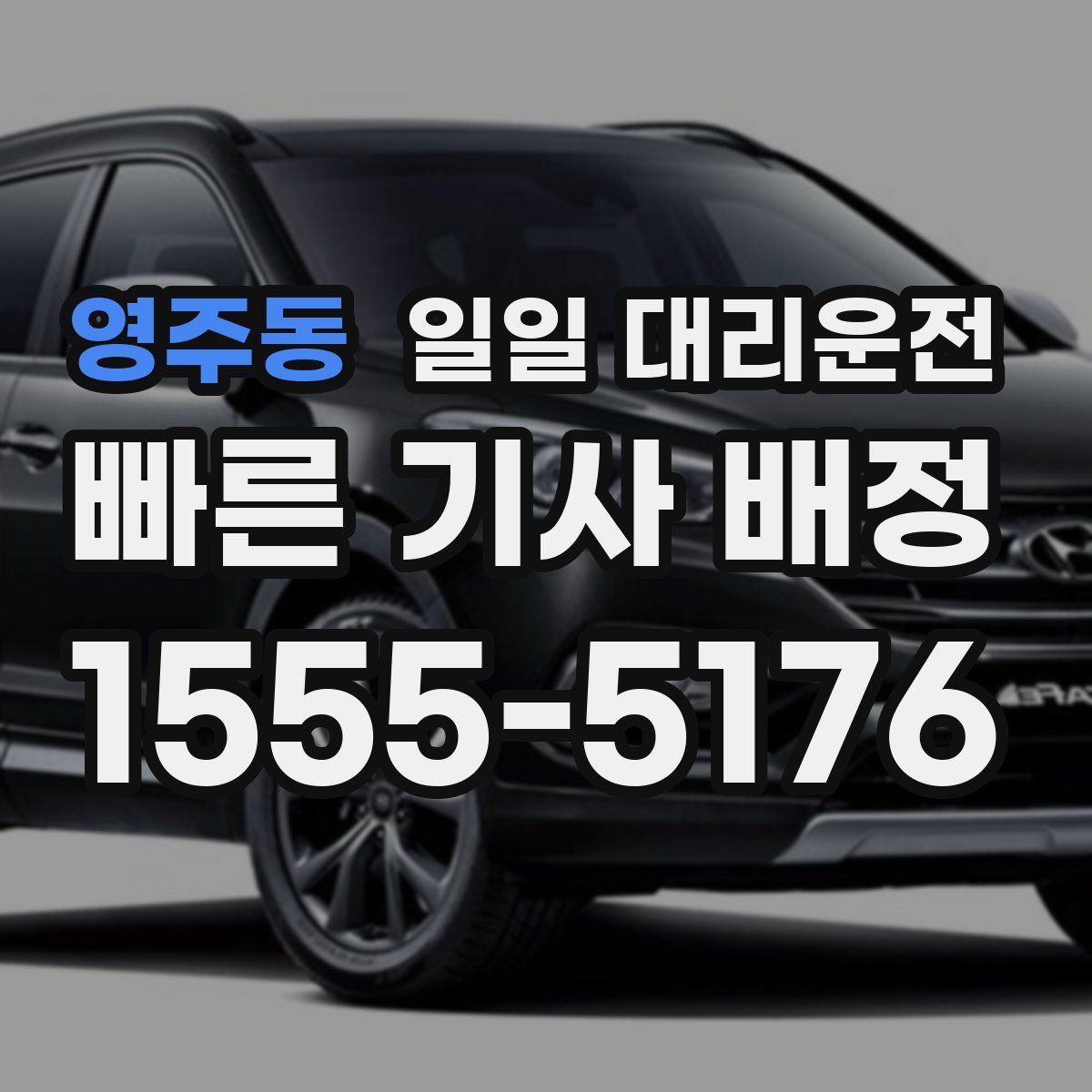 영주동 일일 대리운전