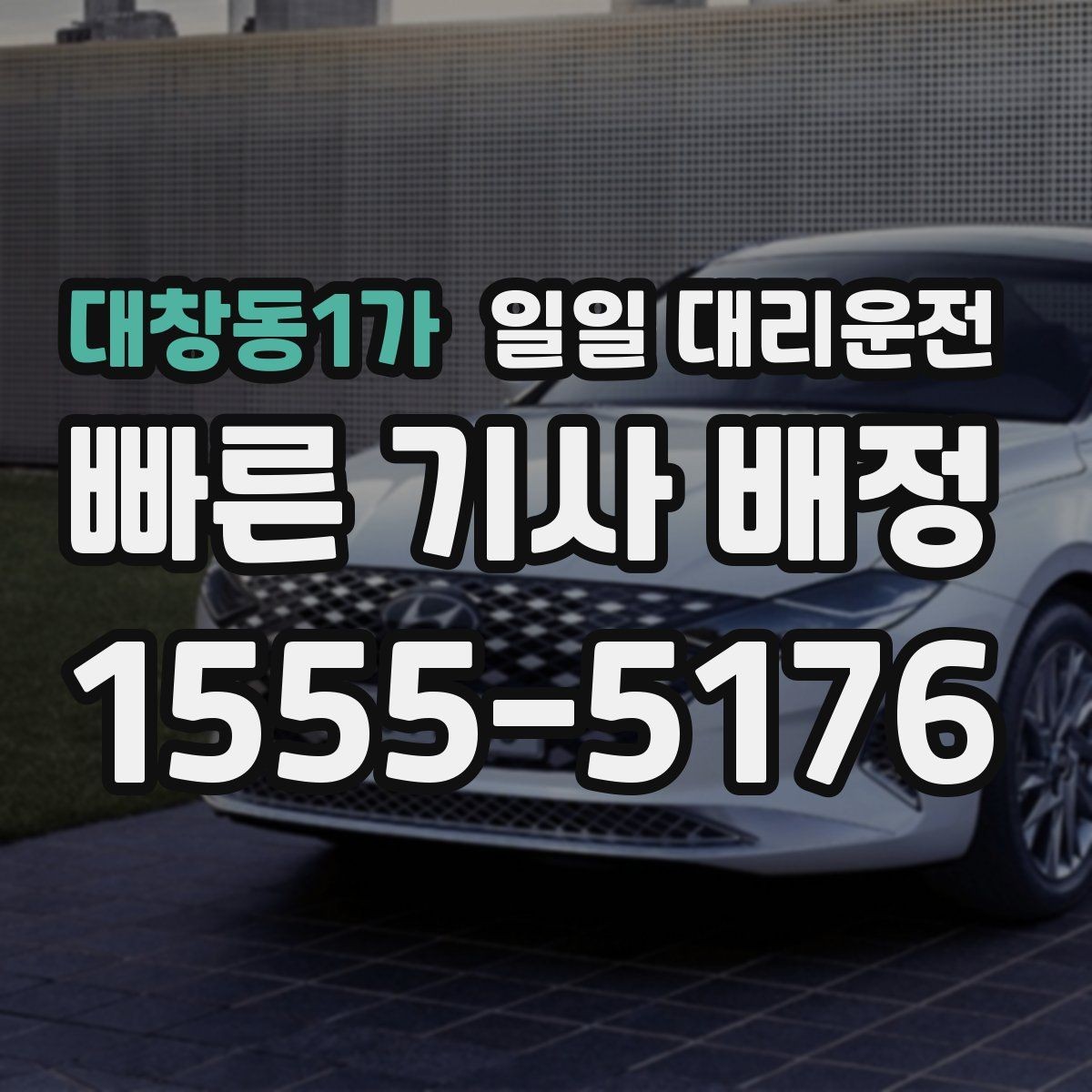 대창동1가 일일 대리운전 기사 배정이 중요한 이유