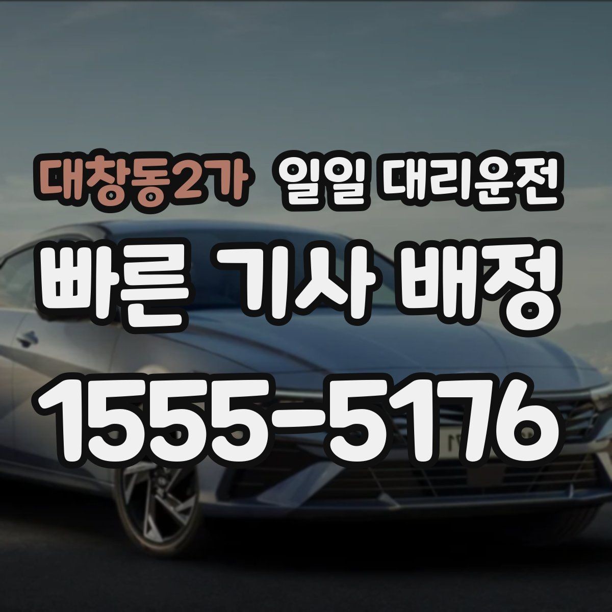 대창동2가 일일 대리운전 안전 귀가를 위한 체크포인트