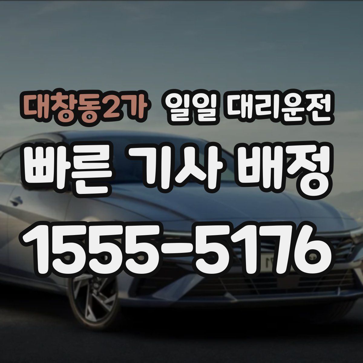 대창동2가 일일 대리운전