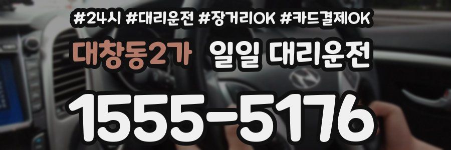 대창동2가 일일 대리운전