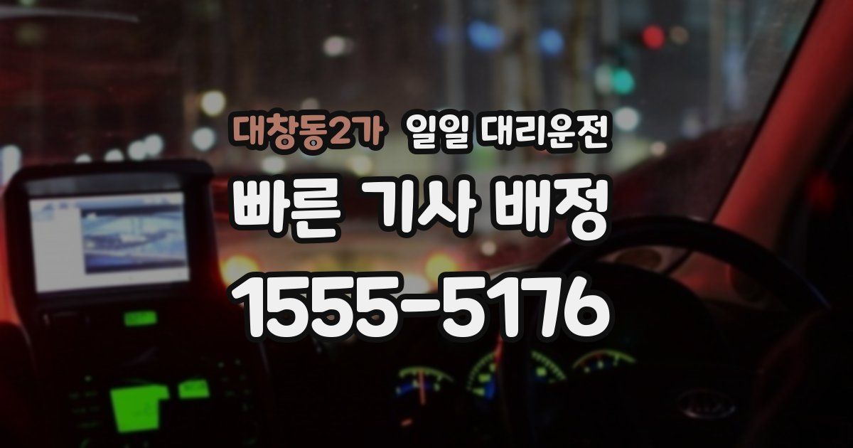 대창동2가 일일 대리운전