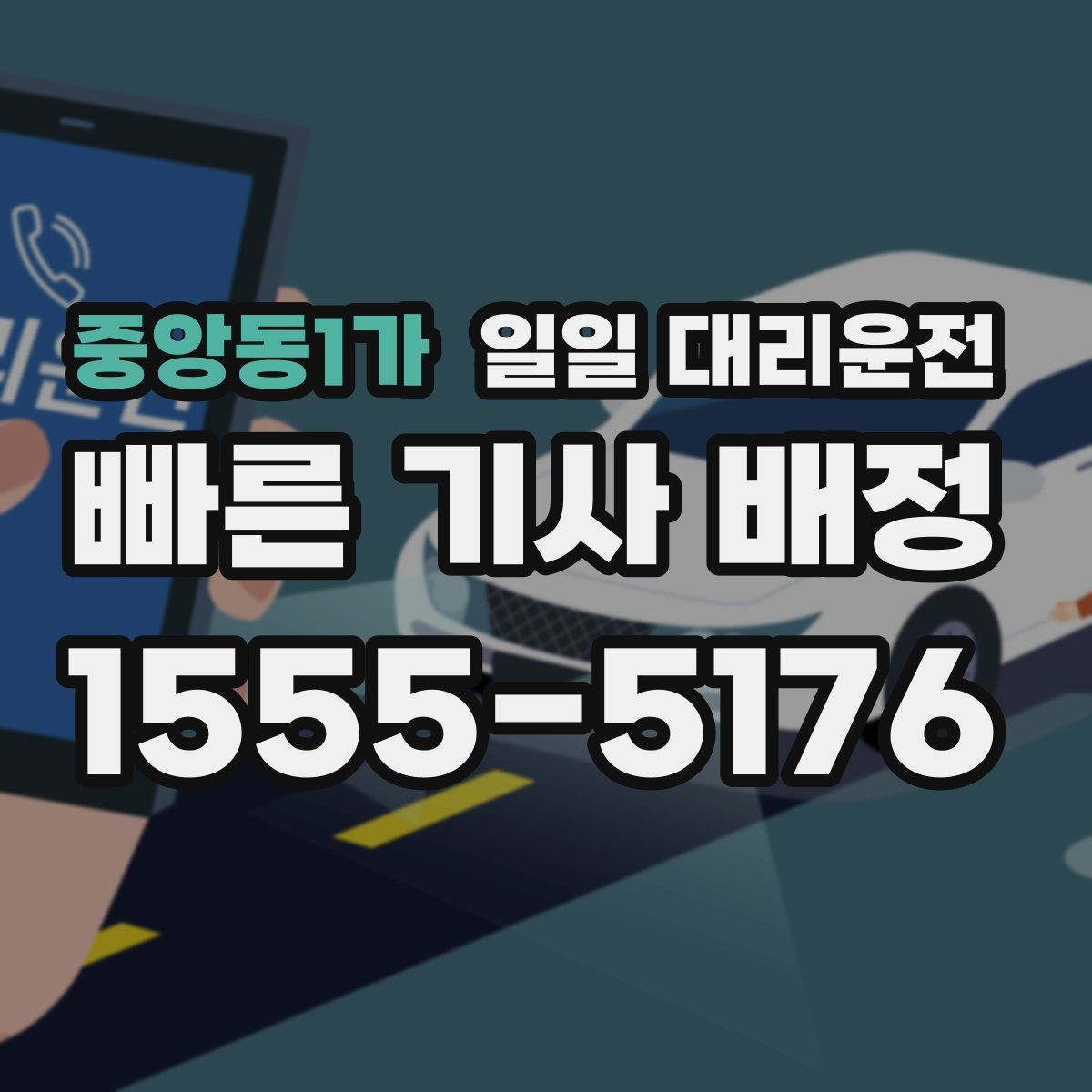 중앙동1가 일일 대리운전