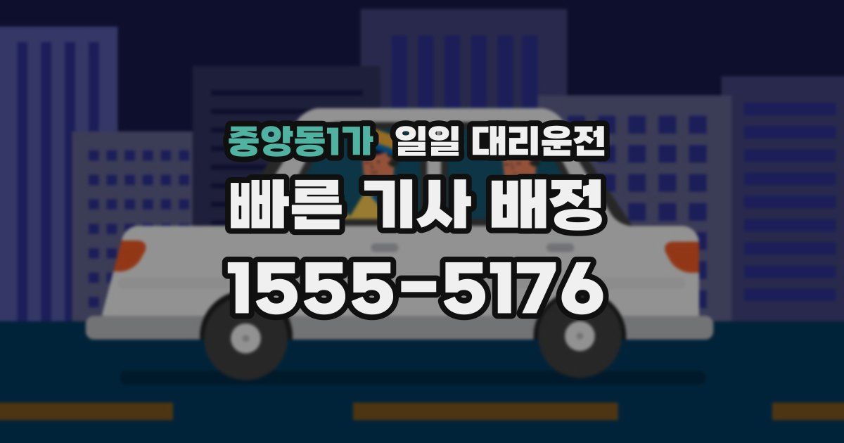 중앙동1가 일일 대리운전
