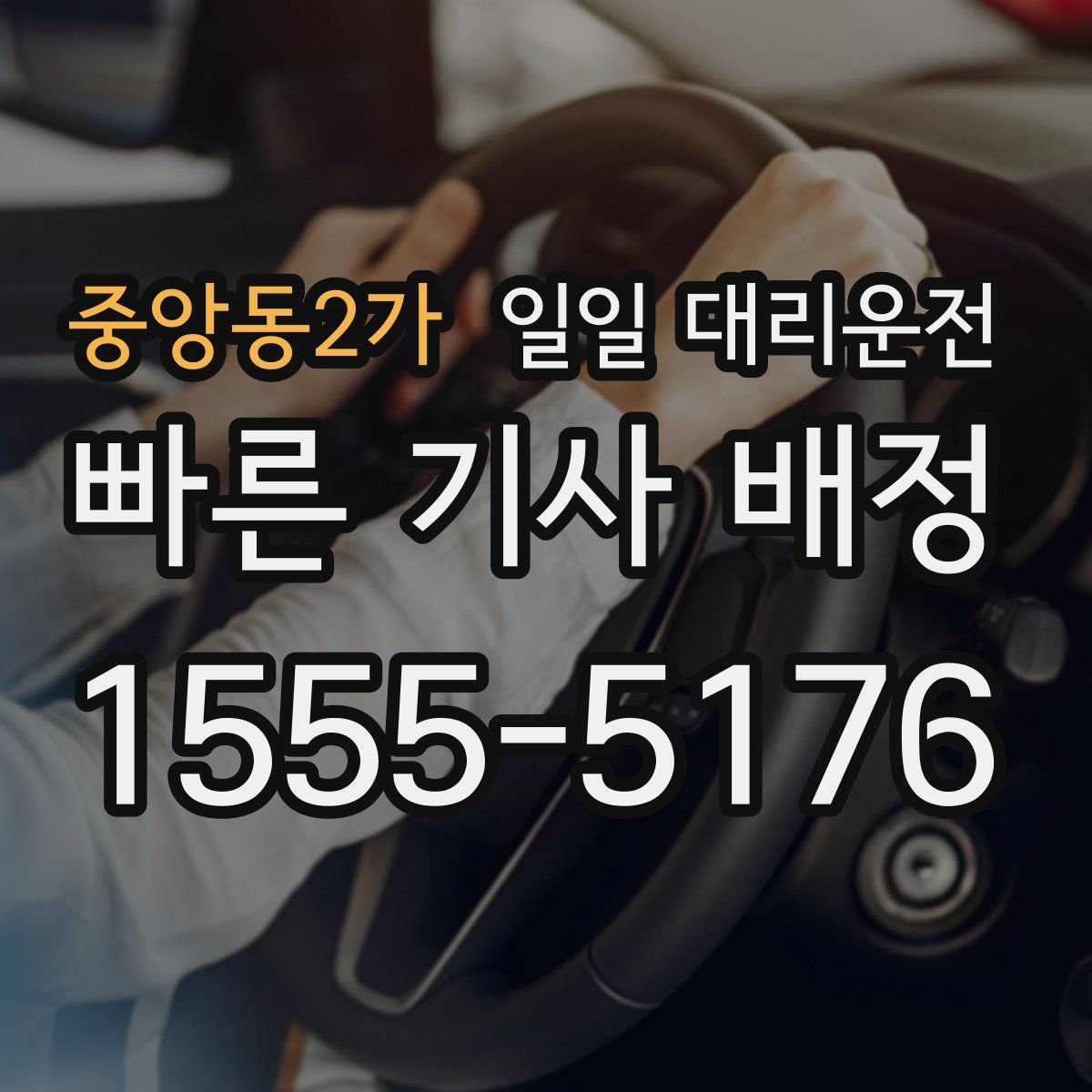 중앙동2가 일일 대리운전