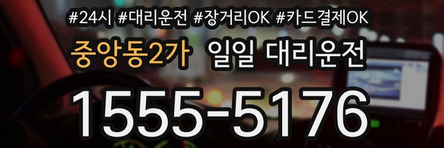 중앙동2가 일일 대리운전