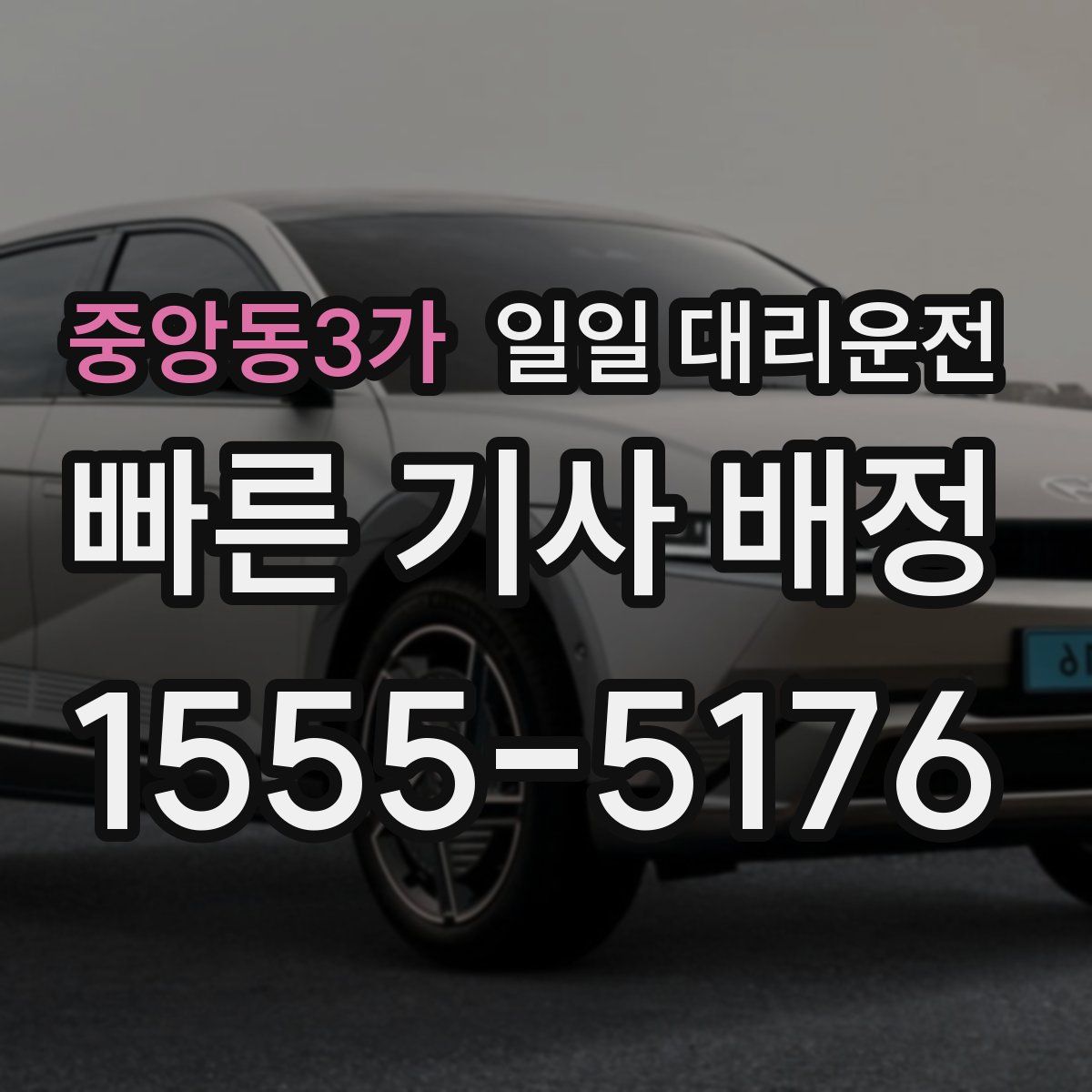 중앙동3가 일일 대리운전