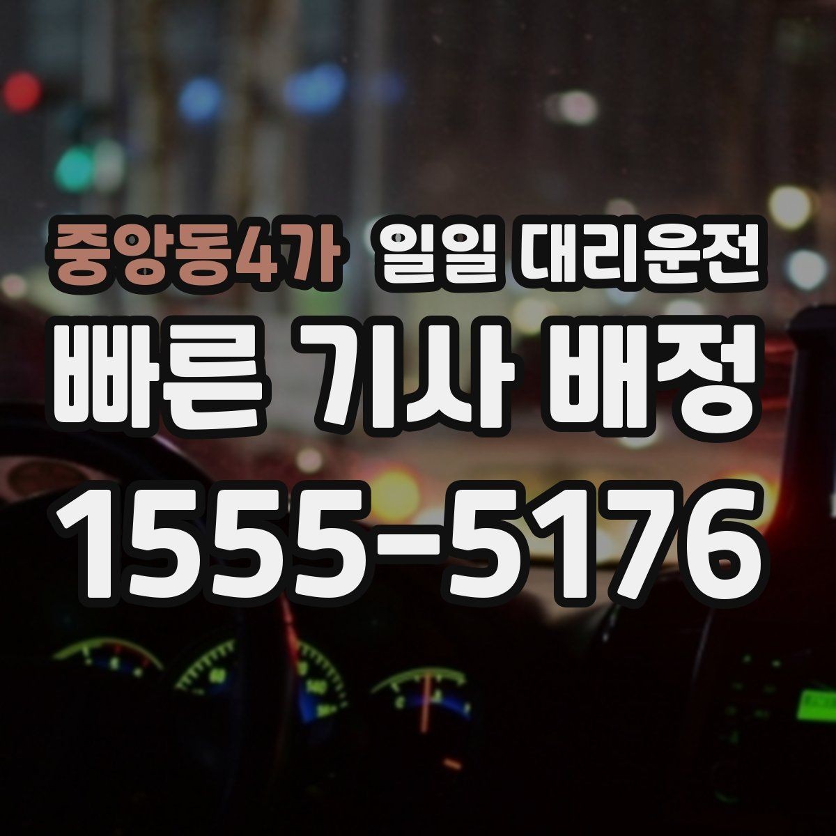 중앙동4가 일일 대리운전 안내를 보고 결정할 때 중요한 점