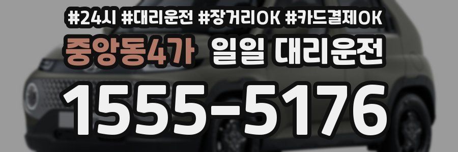 중앙동4가 일일 대리운전