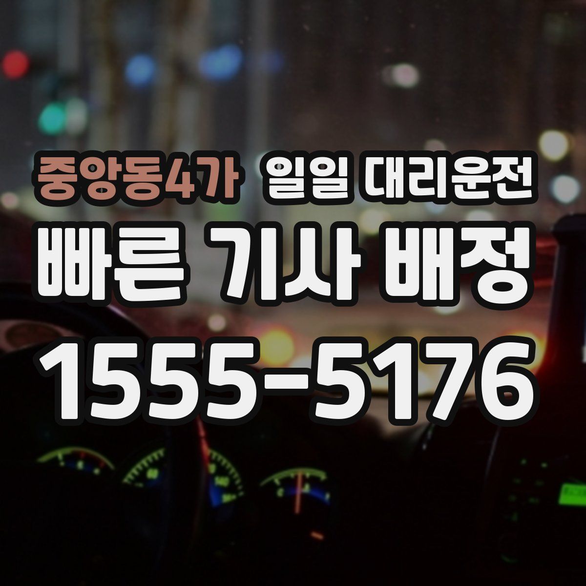 중앙동4가 일일 대리운전