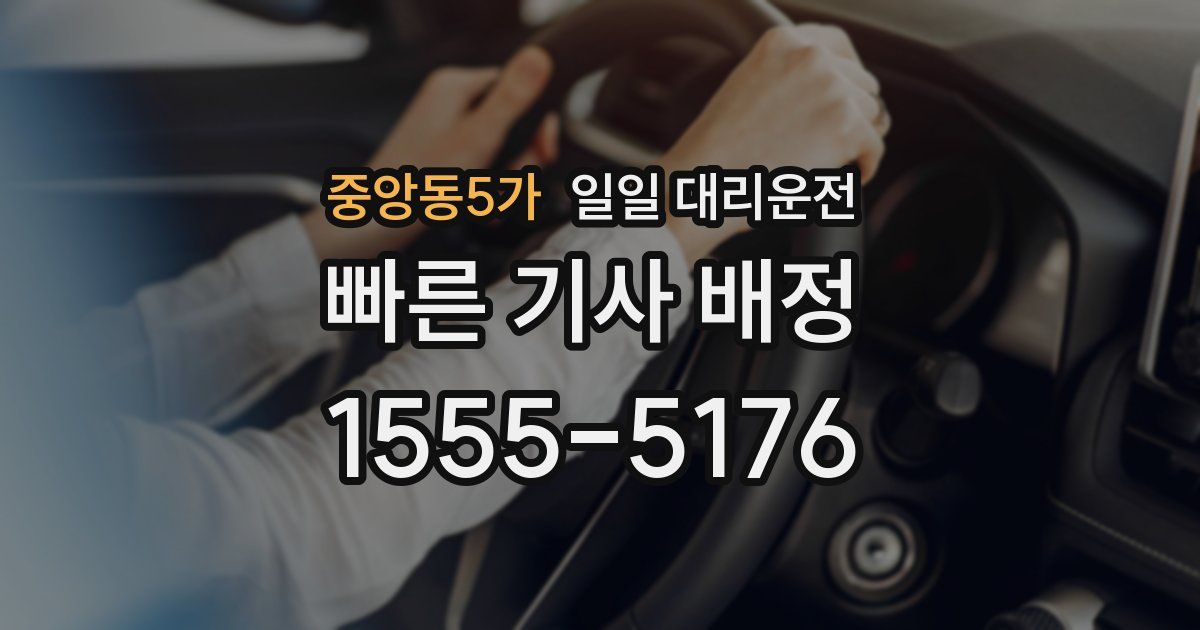 중앙동5가 일일 대리운전