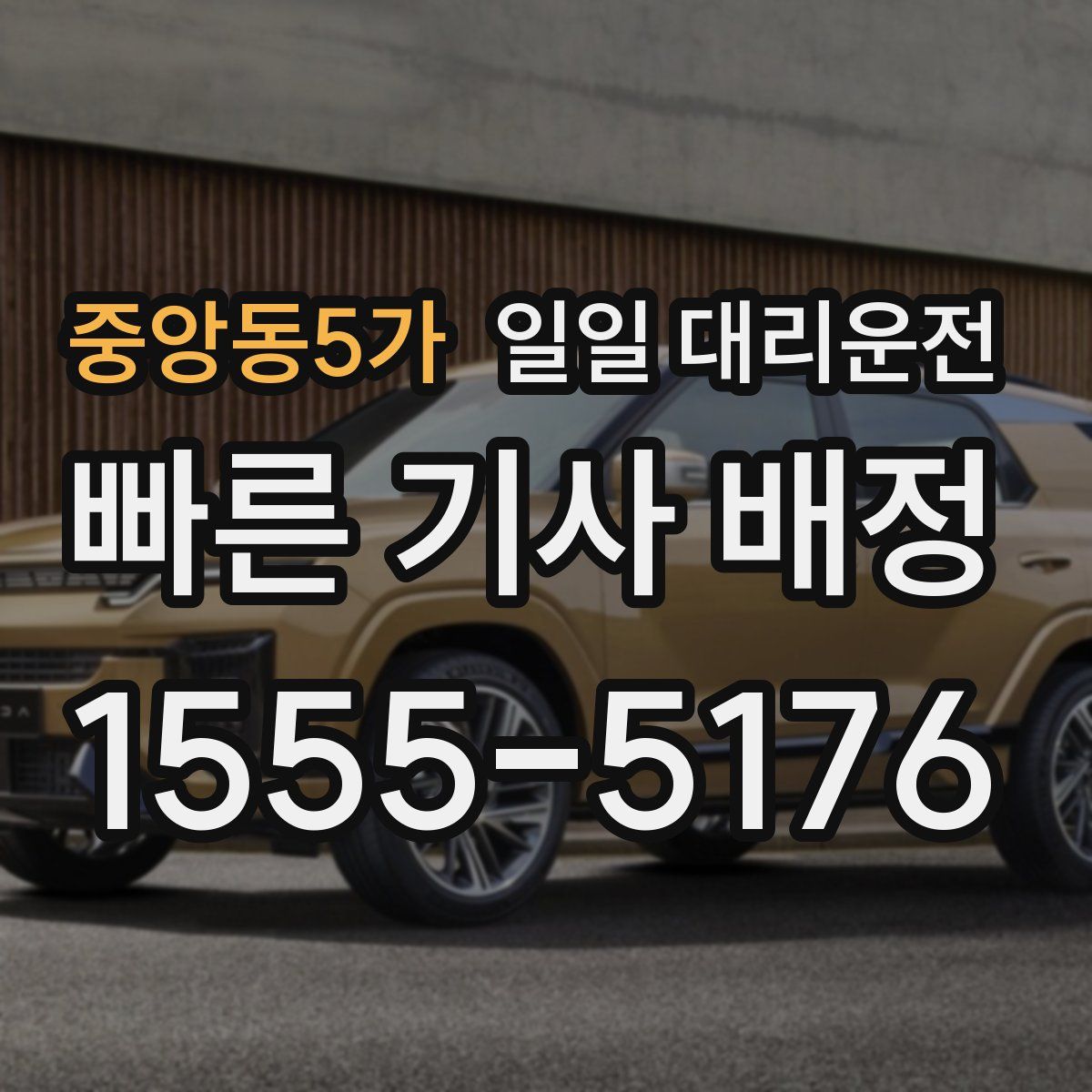 중앙동5가 일일 대리운전