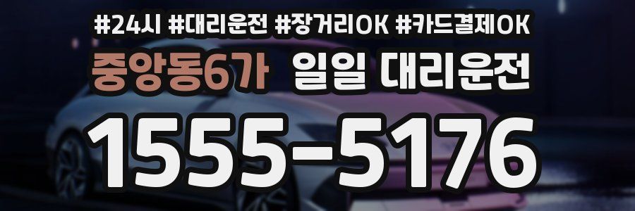 중앙동6가 일일 대리운전