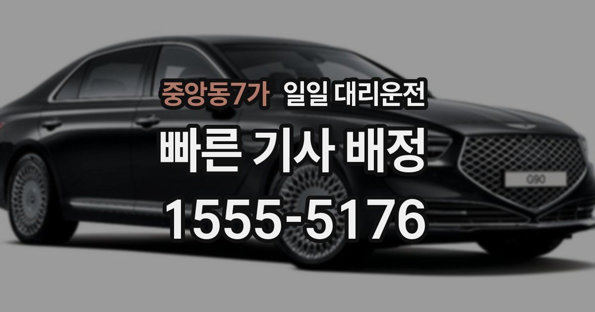 중앙동7가 일일 대리운전